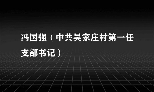 冯国强(中共吴家庄村第一任支部书记)