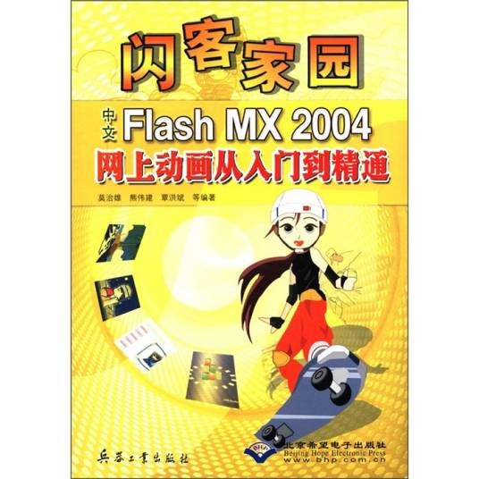 闪客家园：中文Flash MX2004网上动画从入门到精通