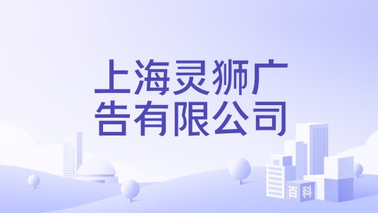 上海灵狮广告有限公司