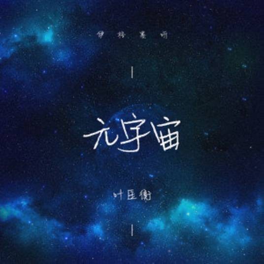 元宇宙（2022年伊格赛听/叶匡衡演唱的歌曲）
