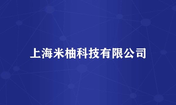 上海米柚科技有限公司