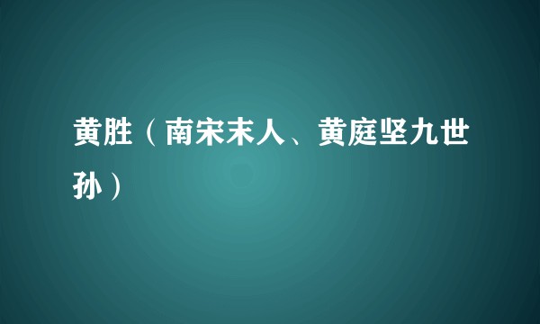 黄胜（南宋末人、黄庭坚九世孙）