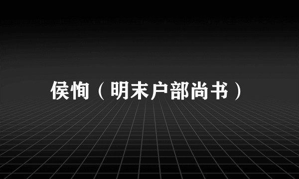 侯恂(明末户部尚书)