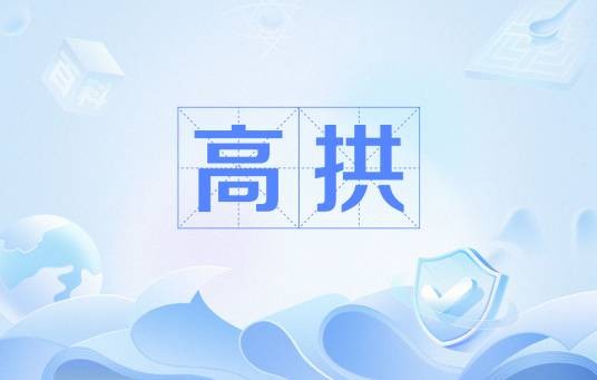 高拱(汉语词语)