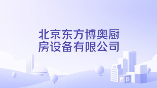 北京东方博奥厨房设备有限公司