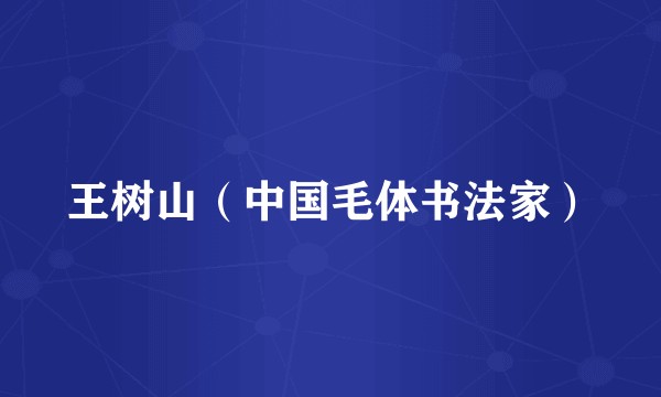 王树山（中国毛体书法家）