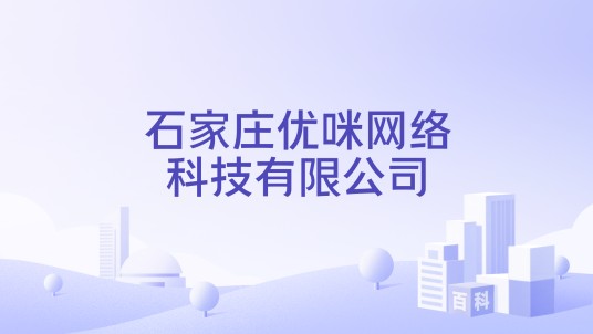 石家庄优咪网络科技有限公司