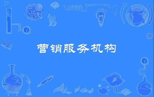 营销服务机构