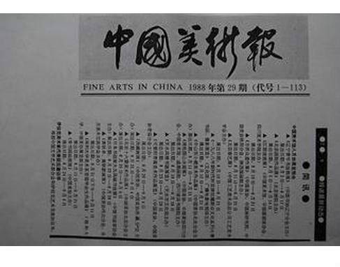 中国美术报（中国艺术研究院美术研究所主办的美术专业报纸）