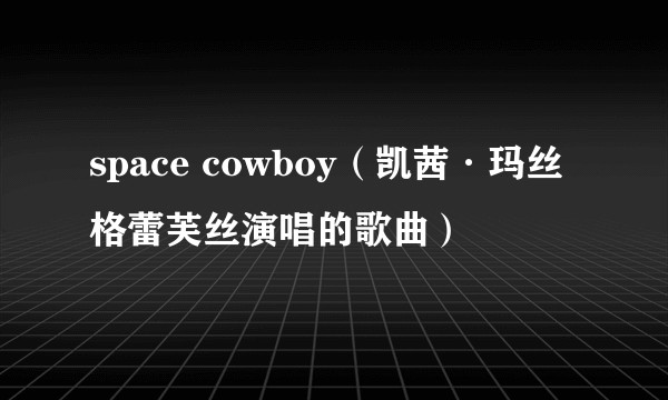 space cowboy（凯茜·玛丝格蕾芙丝演唱的歌曲）