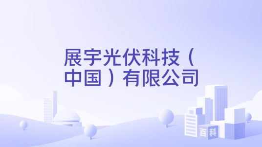 展宇光伏科技(中国)有限公司