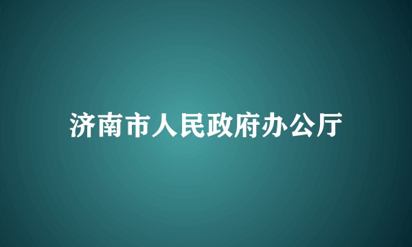 济南市人民政府办公厅