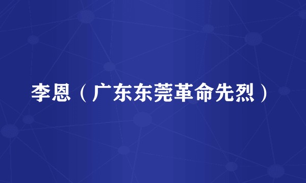李恩(广东东莞革命先烈)