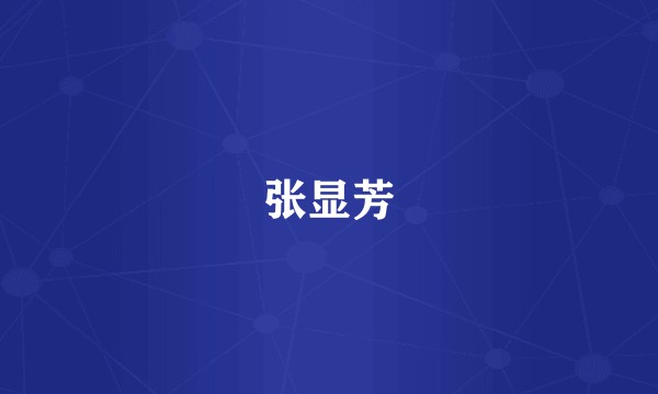 张显芳