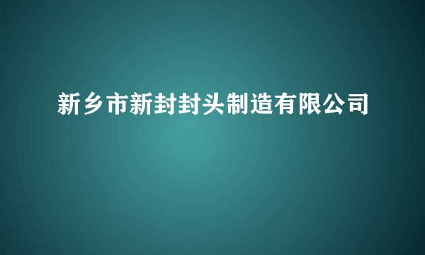 新乡市新封封头制造有限公司