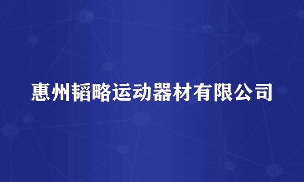惠州韬略运动器材有限公司