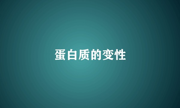 蛋白质的变性