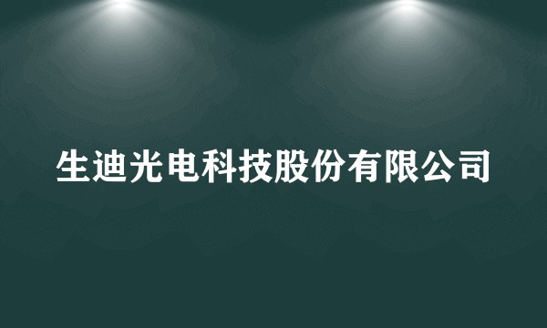 生迪光电科技股份有限公司