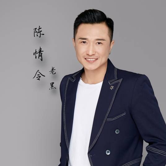 陈情令(老黑创作的专辑)