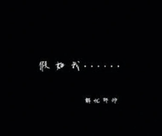 假如（BOBO（付辛博、井柏然）组合演唱歌曲）