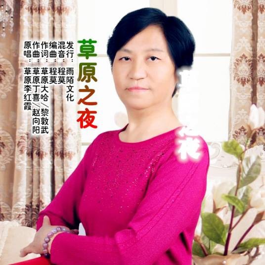 草原之夜（李红霞演唱的草原风格歌曲）