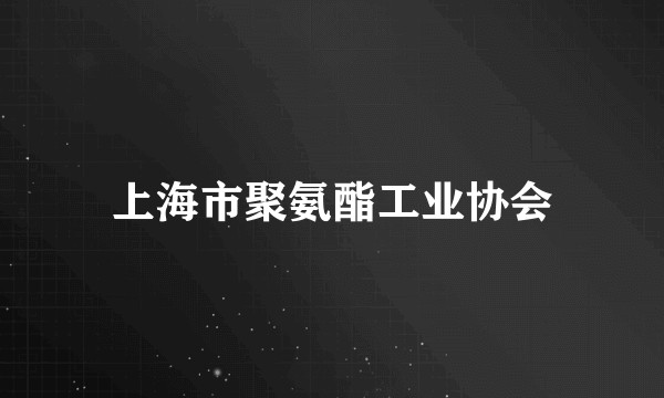 上海市聚氨酯工业协会