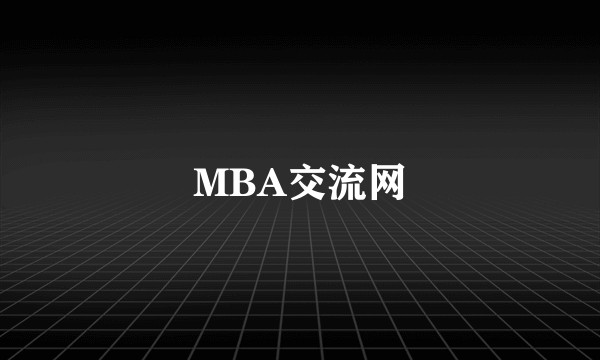 MBA交流网