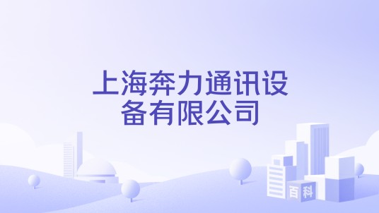 上海奔力通讯设备有限公司