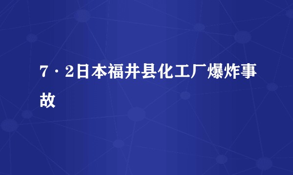 7·2日本福井县化工厂爆炸事故