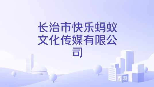 长治市快乐蚂蚁文化传媒有限公司