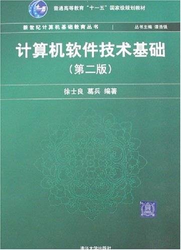 计算机软件技术基础（第二版）