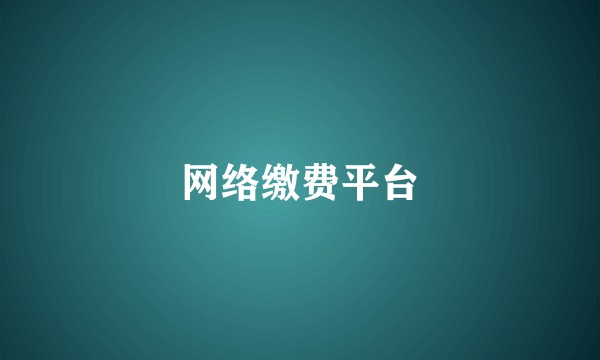 网络缴费平台