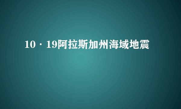 10·19阿拉斯加州海域地震