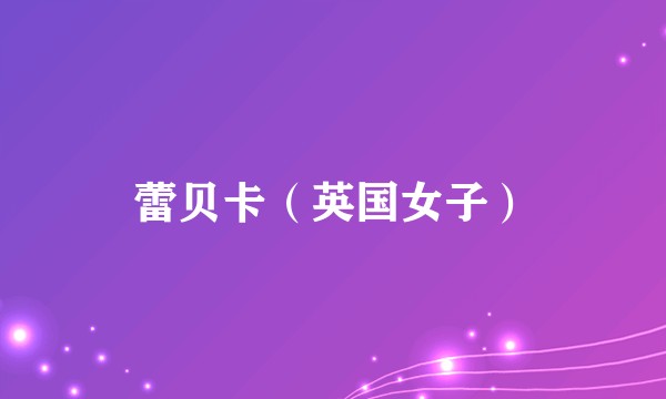 蕾贝卡（英国女子）
