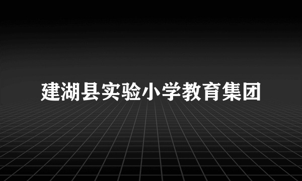建湖县实验小学教育集团