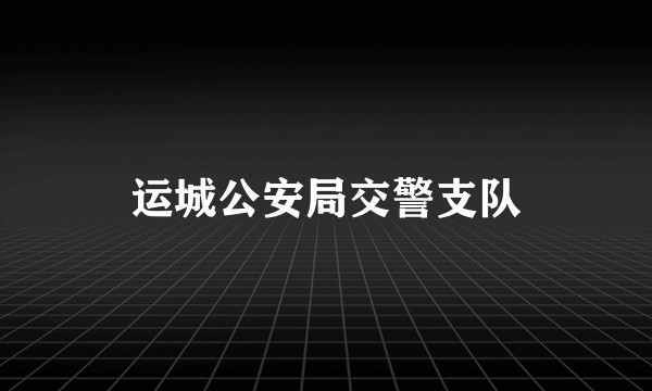 运城公安局交警支队