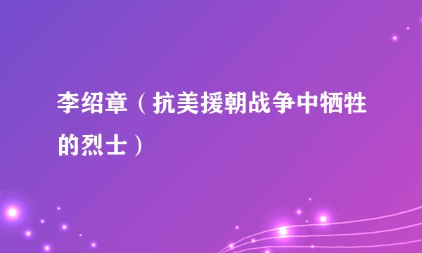 李绍章（抗美援朝战争中牺牲的烈士）