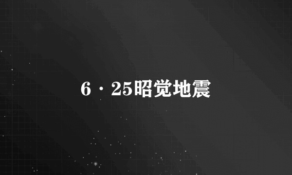 6·25昭觉地震
