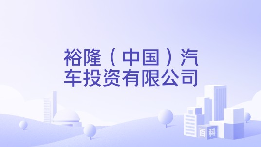 裕隆(中国)汽车投资有限公司