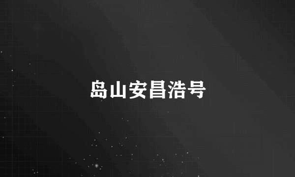 岛山安昌浩号