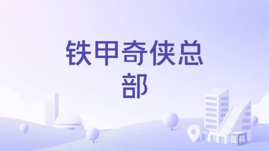 铁甲奇侠总部