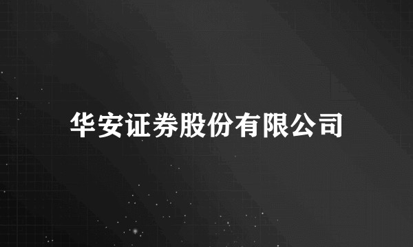 华安证券股份有限公司