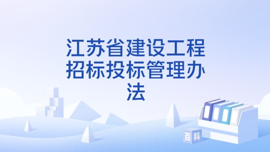 江苏省建设工程招标投标管理办法