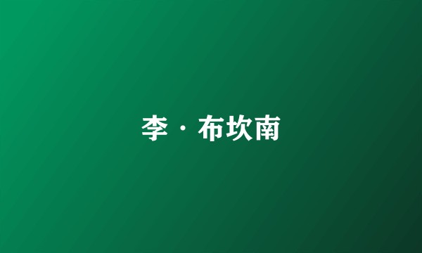李·布坎南
