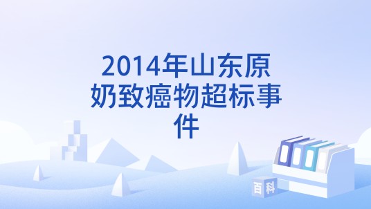 2014年山东原奶致癌物超标事件
