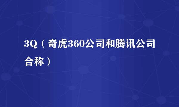 3Q(奇虎360公司和腾讯公司合称)