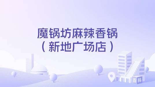 魔锅坊麻辣香锅（新地广场店）