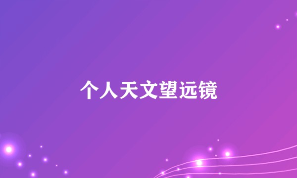 个人天文望远镜