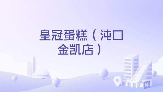 皇冠蛋糕（沌口金凯店）