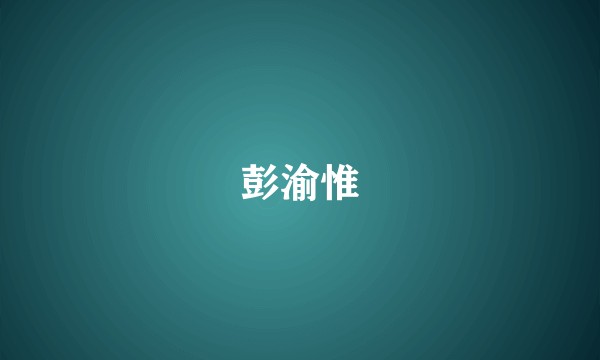 彭渝惟